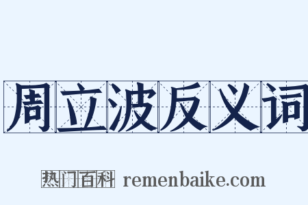 周立波反义词是什么意思的图片